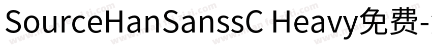 SourceHanSanssC Heavy免费字体转换